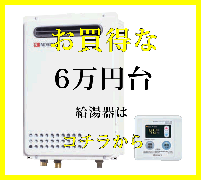 給湯器交換リフォームが6万円台から