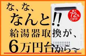 給湯器取替が6万円から