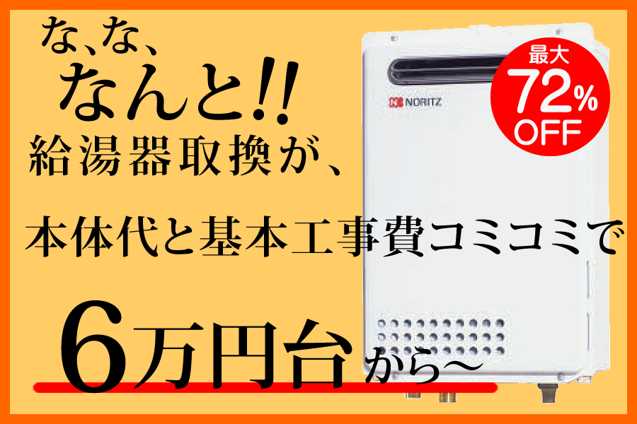 お買い得な価格で給湯器交換をしたいならココから