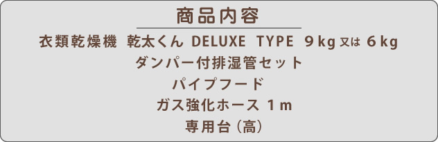 乾太（かんた）くんのデラックスタイプの商品内容