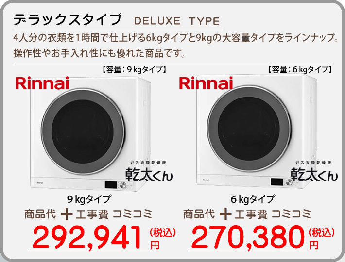 ホームパートナーでの乾太（かんた）くんのデラックスタイプの本体と工事費込のセット価格