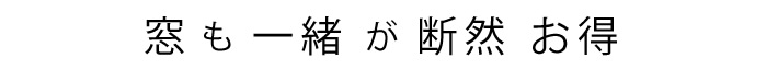 窓も一緒が断然お得です。