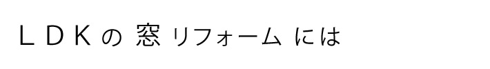 LDKの窓リフォームには