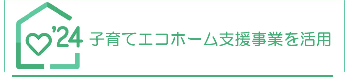 子育てエコホーム支援事業を活用