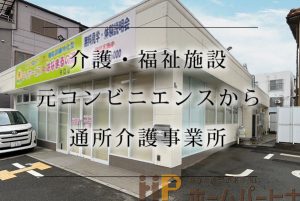介護・福祉施設　元コンビニエンスストアを通所介護事業所