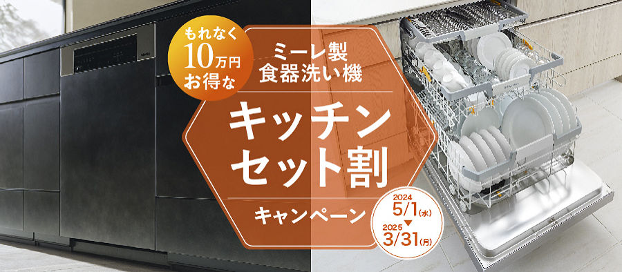 ミーレ製食器洗い機　キッチンセット割　キャンペーン