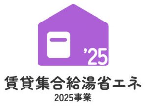 賃貸集合給湯省エネ2025事業