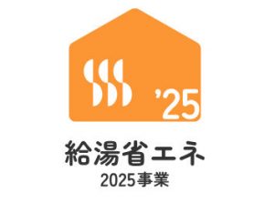 給湯省エネ2025事業