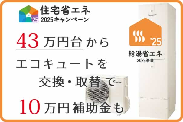 給湯省エネ２０２５事業　エコキュート交換取替で10万円補助金がもらえます。