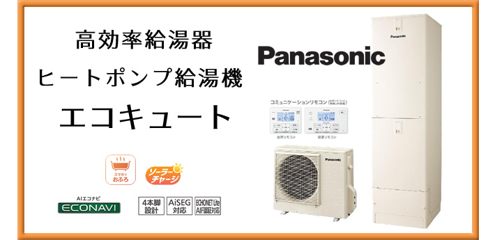 パナソニック(Panasonic)高効率給湯器 ヒートポンプ給湯器 エコキュート