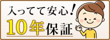 あんしんの10年保証