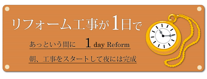 リフォーム工事が1日であっという間に。朝、工事をスタートして夜には完成