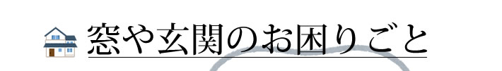 窓や玄関のお困りごと