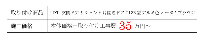 取り付け商品　LIXIL 玄関ドア リシェント 片開きドア C12N型 アルミ色　オータムブラウン