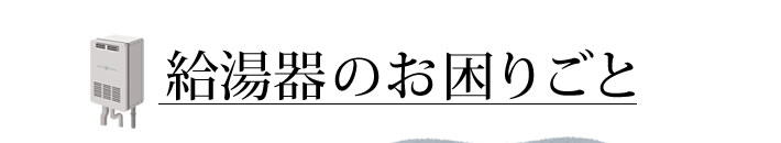 給湯器のお困りごと