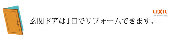 玄関ドアは1日でリフォームできます