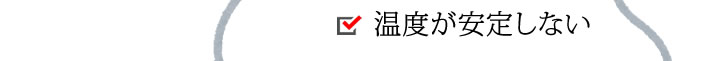 温度が安定しない。