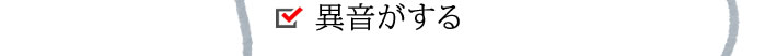 異音がする。