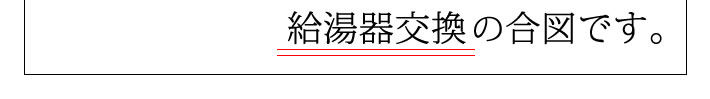 給湯器の交換の合図です。