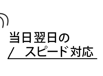 当日・翌日のスピード対応