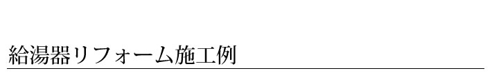 給湯器のリフォーム施工例