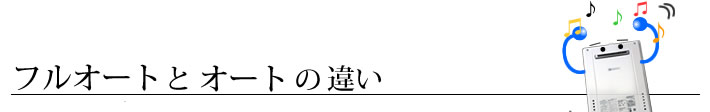 給湯器 フルオートとオートの違い