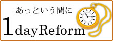 あっという間に1日リフォーム