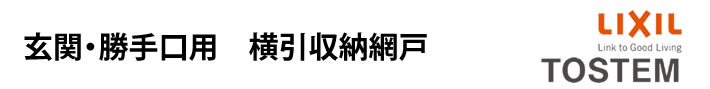 玄関・勝手口用 横引収納網戸 LIXIL TOSTEM