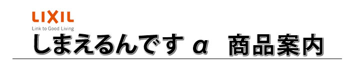 しまえるんですα　商品案内