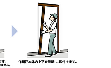 ３．網戸本体の上下を確認し、取り付けます。