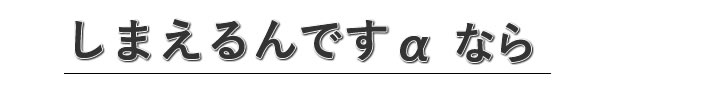 しまえるんですαなら