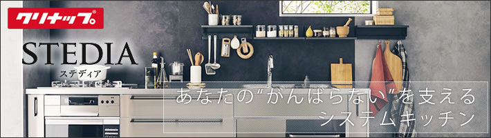 クリナップ（cleanup）システムキッチン　STEDIA　ステディア