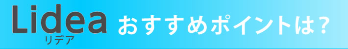 LIXIL システムバスルーム　リデア おすすめポイント