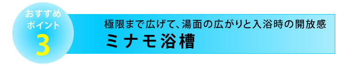 おすすめポイント３　サーモバスS