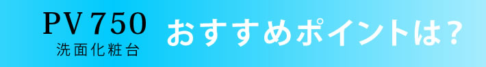 LIXIL 洗面化粧台 PV750 おすすめポイントは？