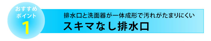 おすすめポイント１　スキマなし排水口