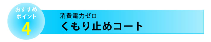 おすすめポイント４　くもり止めコート