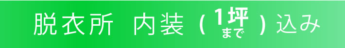 脱衣所　内装　（1坪まで）込み