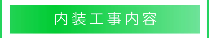 内装工事内容