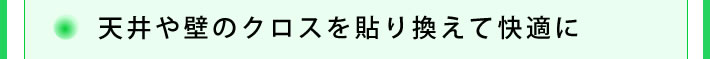 天井や壁のクロスを貼り換えて快適に