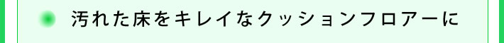 汚れた床をキレイなクッションフロアーに