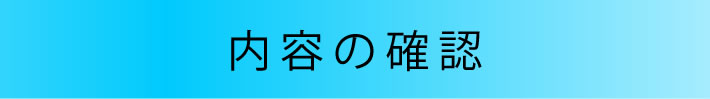 内容も確認