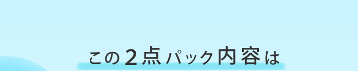 この２点パック内容は