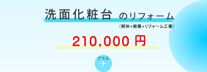 洗面化粧台のリフォーム（210,00円）プラス