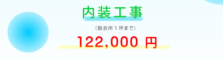 内装工事のリフォーム　脱衣所１坪まで（122,00円）