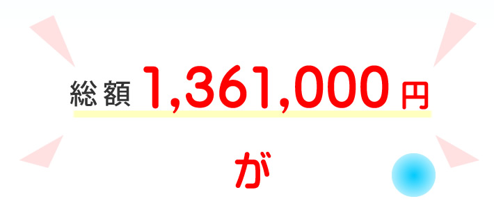 総額1,361,000円が