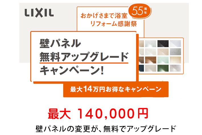 LIXIL 壁パネル 無料アップグレードキャンペーン!