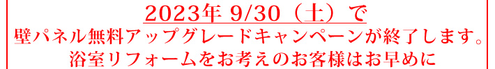 LIXIL 壁パネル 無料アップグレードキャンペーン!