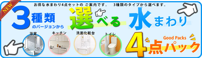 3種類から選べる　水まわり４点パック　浴室・システムキッチン・トイレ・洗面化粧台がセット