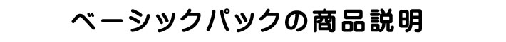 ベーシックプランパック　商品説明